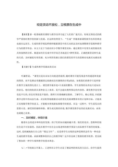 咬定灵动不放松 立根原在生成中 论文.docx
