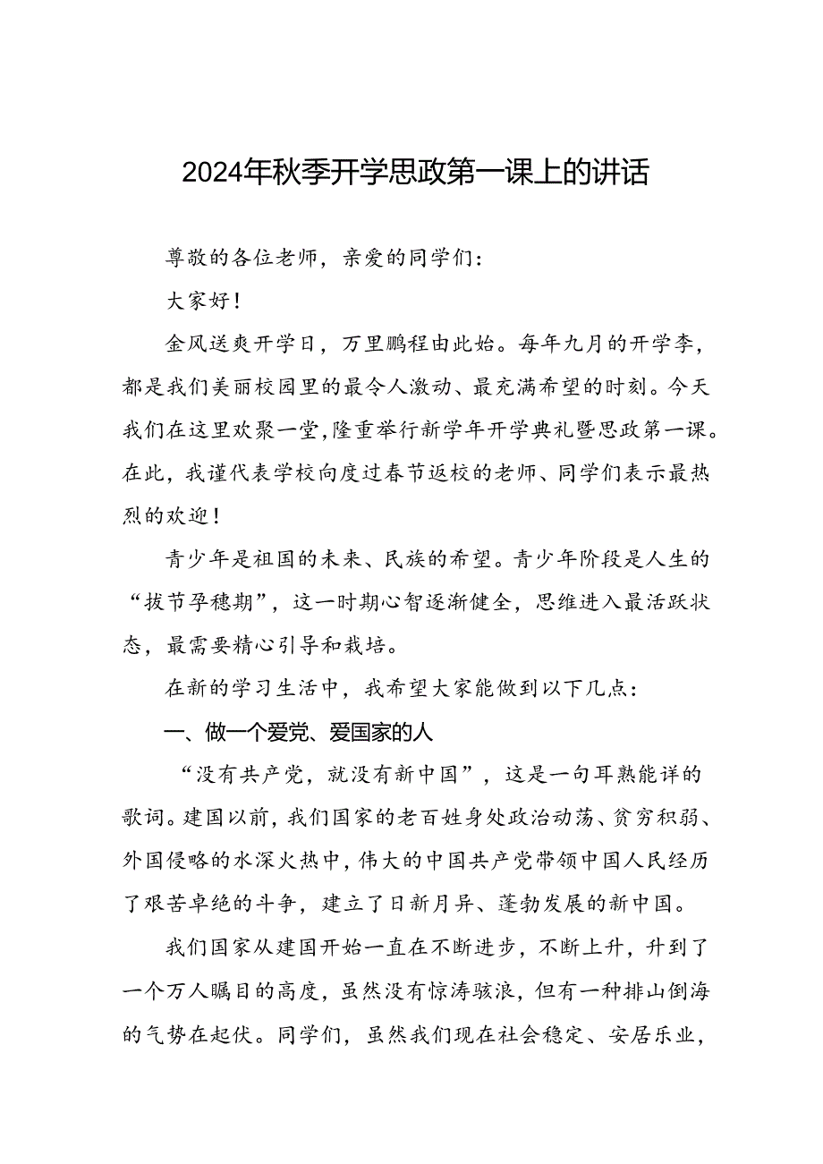 十五篇2024年季学期校长开学思政第一课讲话稿.docx_第1页