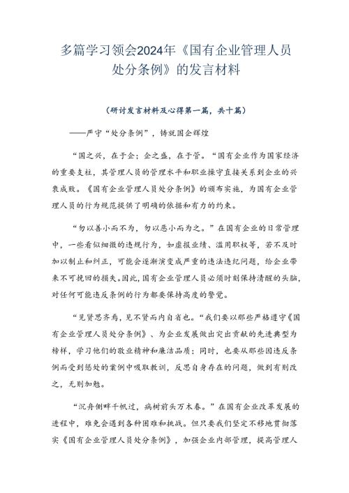 多篇学习领会2024年《国有企业管理人员处分条例》的发言材料.docx