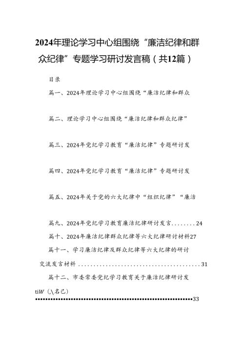 2024年理论学习中心组围绕“廉洁纪律和群众纪律”专题学习研讨发言稿12篇（详细版）.docx