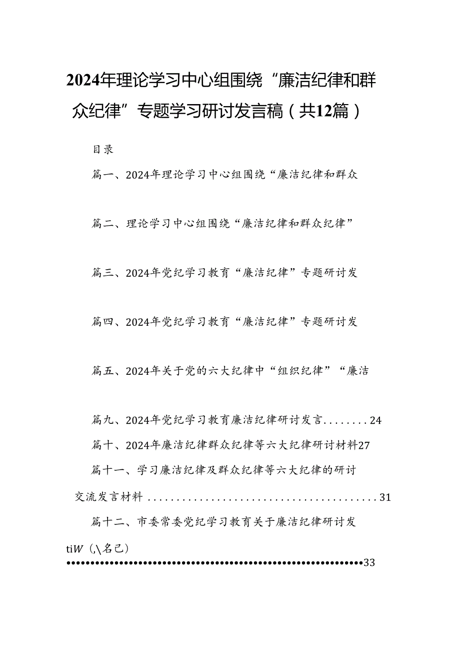 2024年理论学习中心组围绕“廉洁纪律和群众纪律”专题学习研讨发言稿12篇（详细版）.docx_第1页