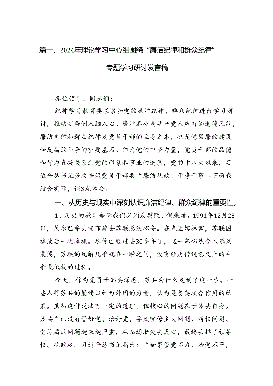 2024年理论学习中心组围绕“廉洁纪律和群众纪律”专题学习研讨发言稿12篇（详细版）.docx_第2页