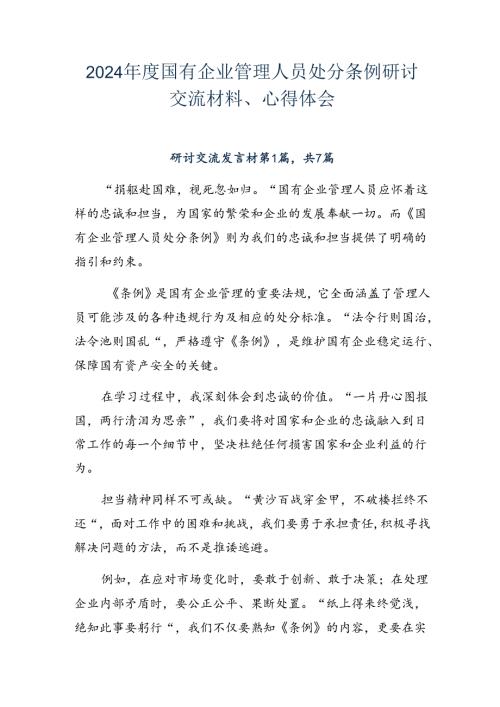 2024国有企业管理人员处分条例研讨交流材料、心得体会.docx