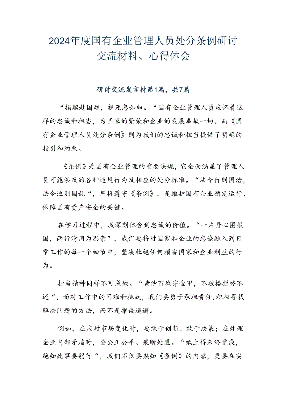 2024国有企业管理人员处分条例研讨交流材料、心得体会.docx_第1页