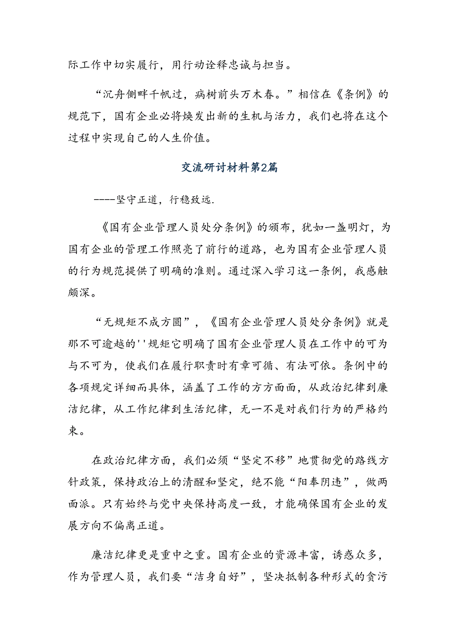 2024国有企业管理人员处分条例研讨交流材料、心得体会.docx_第2页