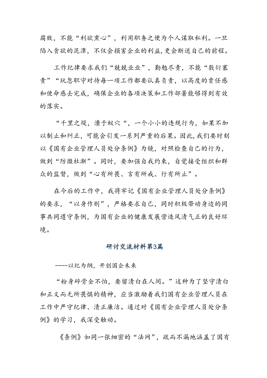 2024国有企业管理人员处分条例研讨交流材料、心得体会.docx_第3页