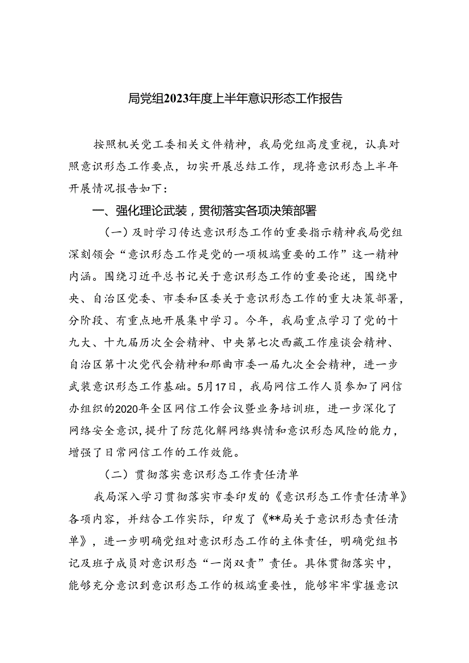 局党组2023上半年意识形态工作报告10篇（详细版）.docx_第1页