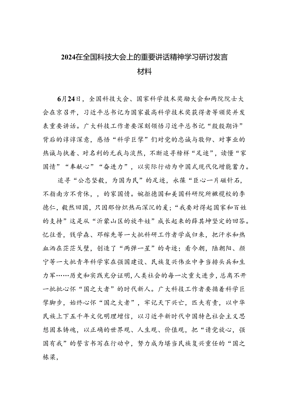 在全国科技大会上的重要讲话精神学习研讨发言材料（共五篇选择）.docx_第1页
