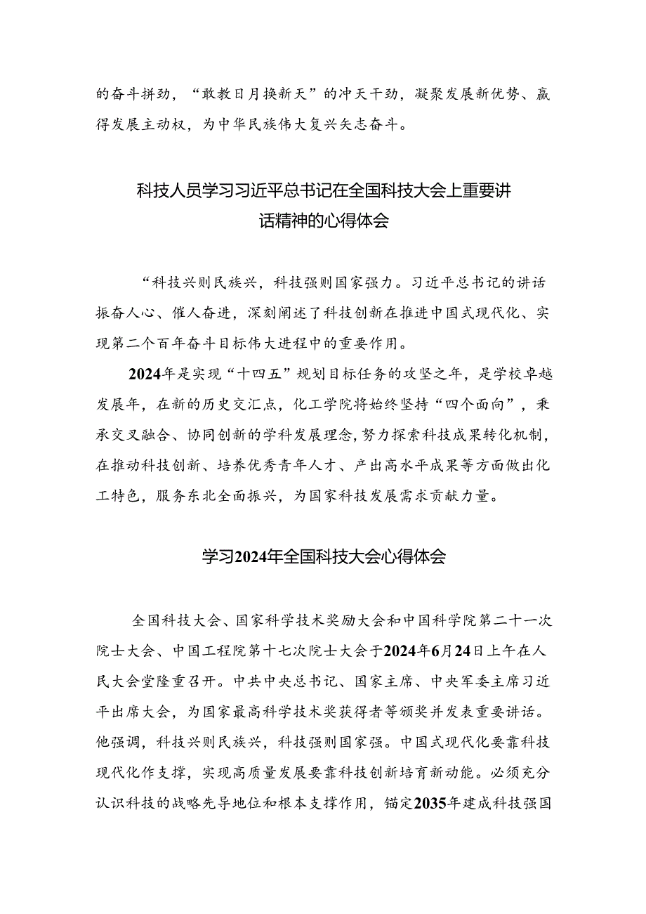 在全国科技大会上的重要讲话精神学习研讨发言材料（共五篇选择）.docx_第3页