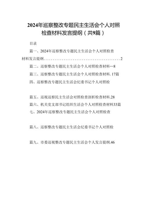 9篇2024年巡察整改专题民主生活会个人对照检查材料发言提纲范本.docx