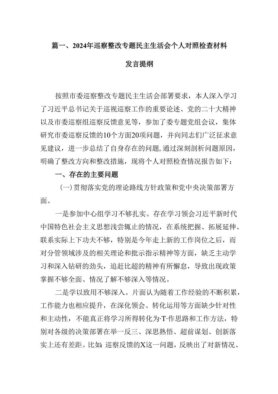 9篇2024年巡察整改专题民主生活会个人对照检查材料发言提纲范本.docx_第2页
