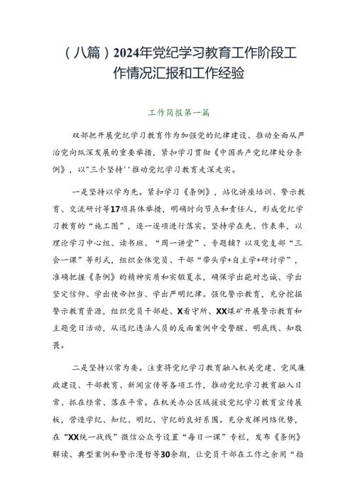 （八篇）2024年党纪学习教育工作阶段工作情况汇报和工作经验.docx