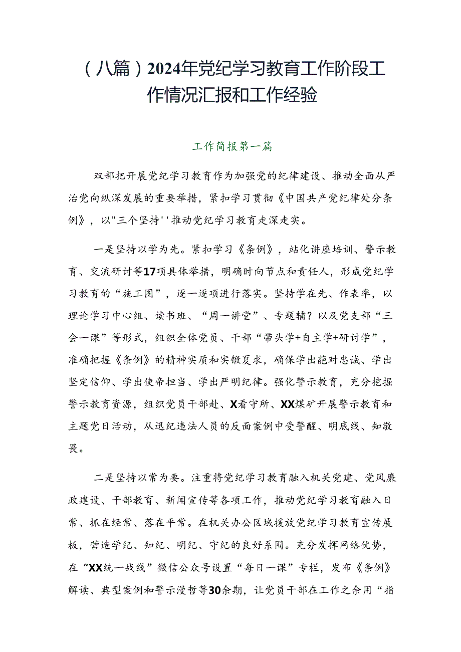 （八篇）2024年党纪学习教育工作阶段工作情况汇报和工作经验.docx_第1页