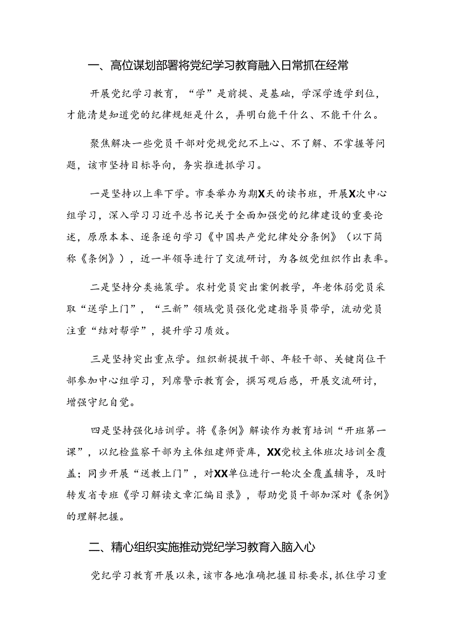 （八篇）2024年党纪学习教育工作阶段工作情况汇报和工作经验.docx_第3页