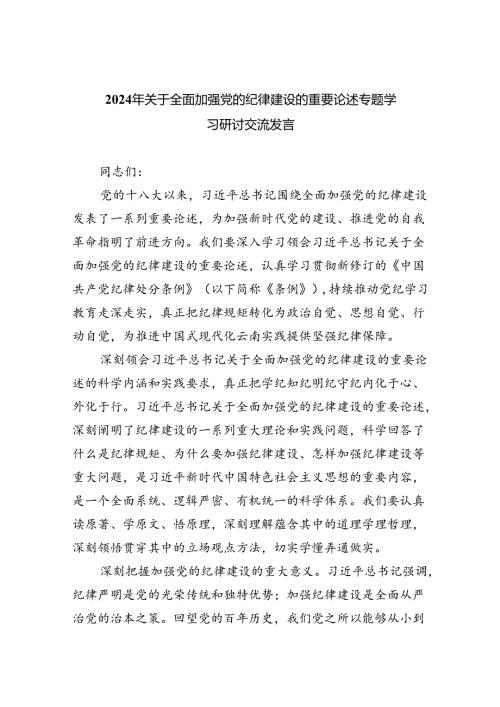 2024年关于全面加强党的纪律建设的重要论述专题学习研讨交流发言精选（参考范文六篇）.docx