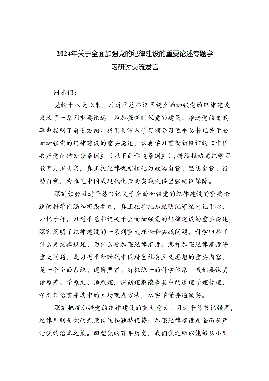 2024年关于全面加强党的纪律建设的重要论述专题学习研讨交流发言精选（参考范文六篇）.docx_第1页