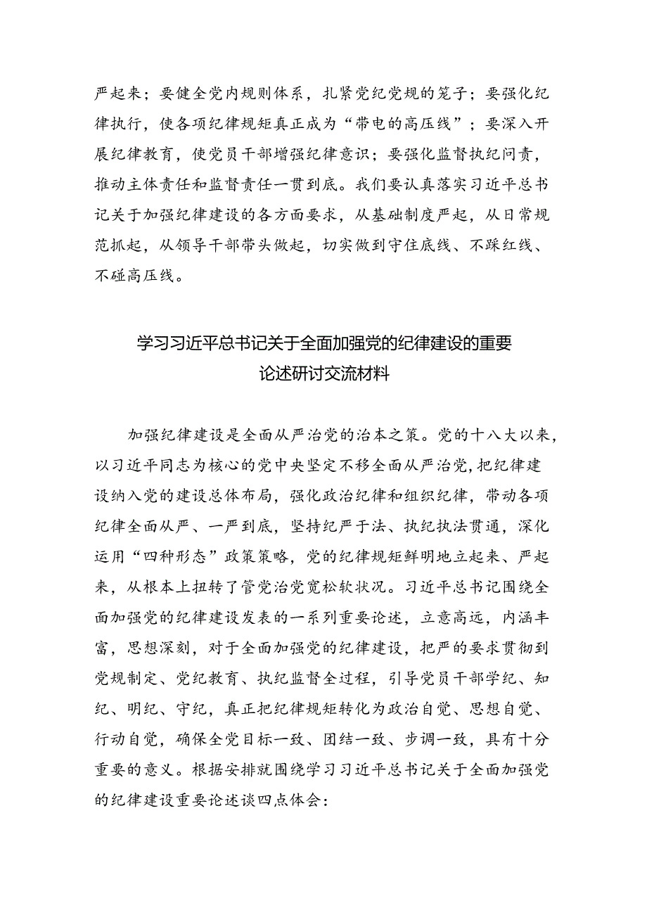 2024年关于全面加强党的纪律建设的重要论述专题学习研讨交流发言精选（参考范文六篇）.docx_第3页
