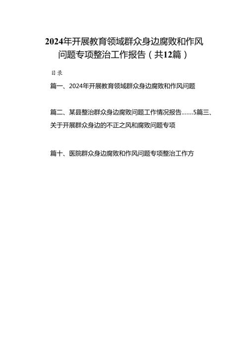 2024年开展教育领域群众身边腐败和作风问题专项整治工作报告（共12篇）.docx
