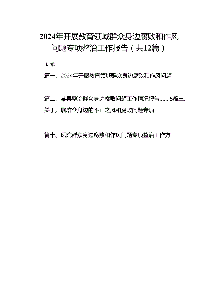 2024年开展教育领域群众身边腐败和作风问题专项整治工作报告（共12篇）.docx_第1页