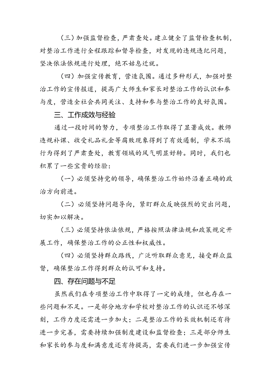 2024年开展教育领域群众身边腐败和作风问题专项整治工作报告（共12篇）.docx_第3页