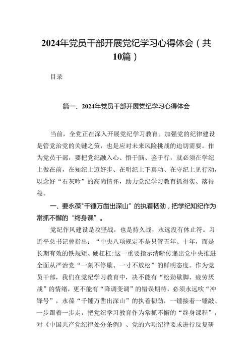 2024年党员干部开展党纪学习心得体会(精选共10篇).docx