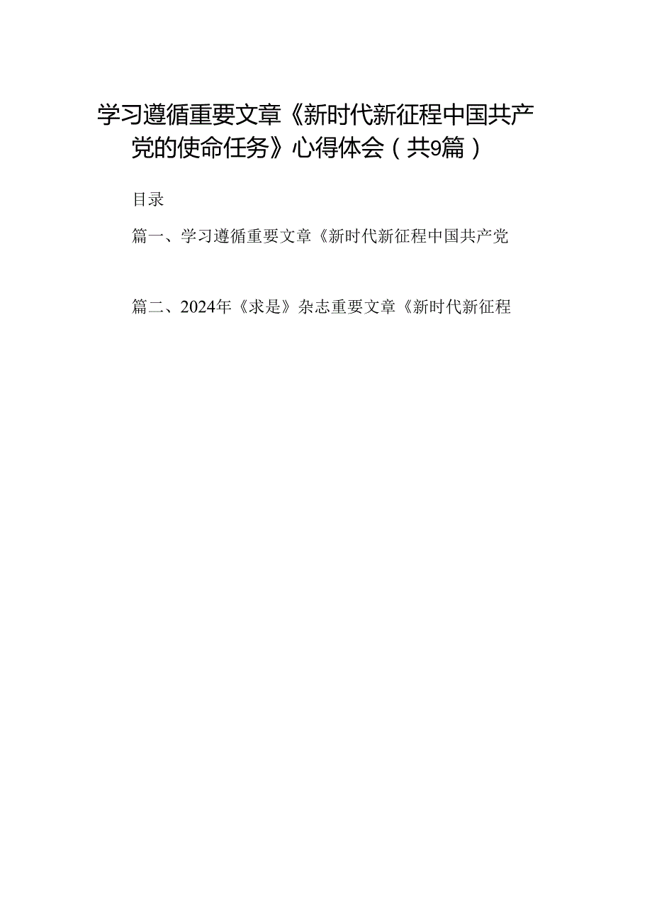 学习遵循重要文章《新时代新征程中国共产党的使命任务》心得体会9篇（详细版）.docx_第1页