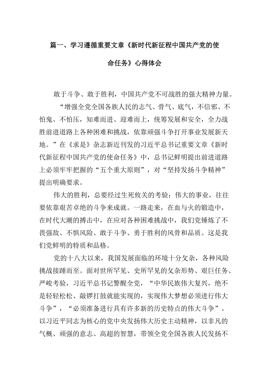 学习遵循重要文章《新时代新征程中国共产党的使命任务》心得体会9篇（详细版）.docx_第2页