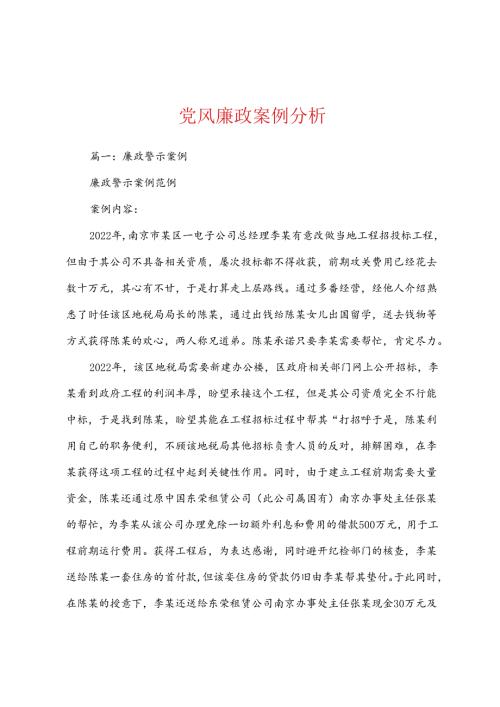党风廉政案例分析.docx