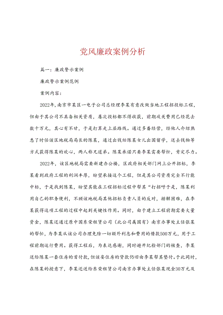 党风廉政案例分析.docx_第1页