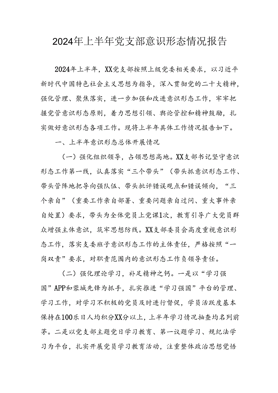 开展2024年上半年《党支部意识形态情况》工作报告 （3份）60(1).docx_第1页