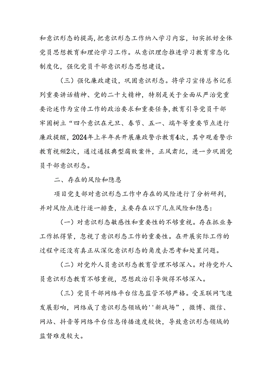 开展2024年上半年《党支部意识形态情况》工作报告 （3份）60(1).docx_第2页