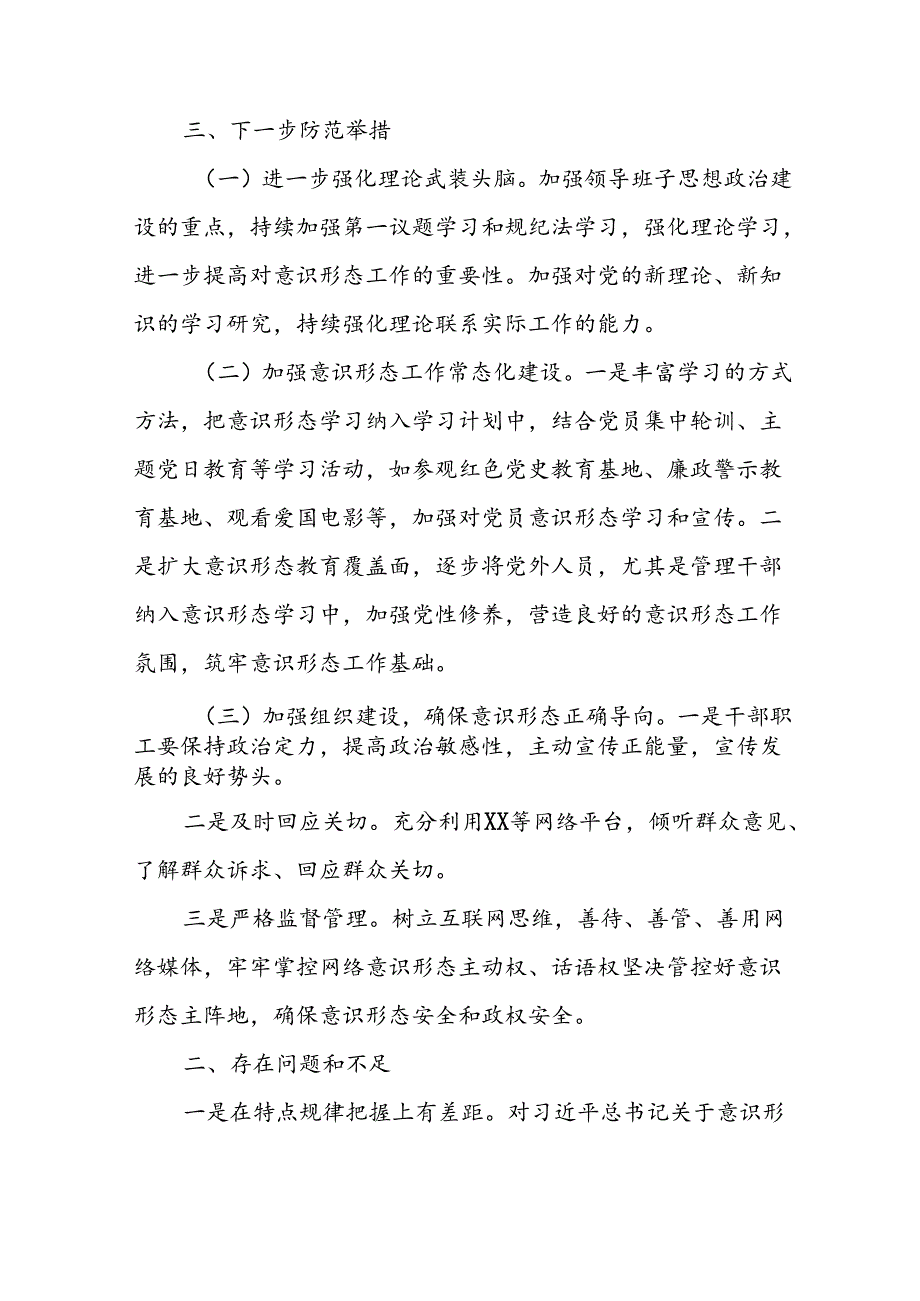 开展2024年上半年《党支部意识形态情况》工作报告 （3份）60(1).docx_第3页