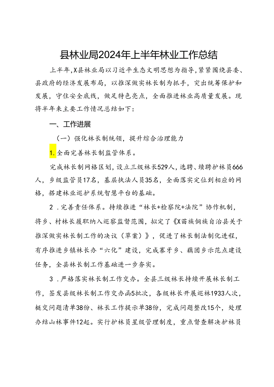 县林业局2024年上半年林业工作总结.docx_第1页