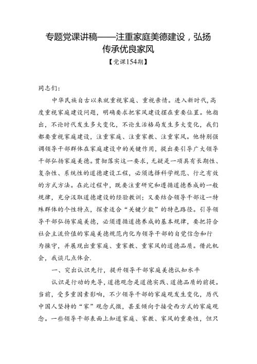 党课154期注重家庭美德建设弘扬传承优良家风.docx