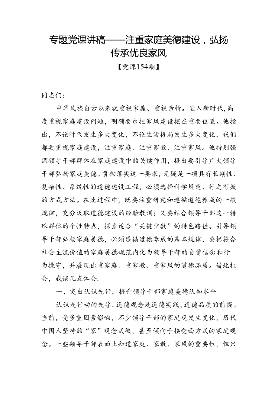 党课154期注重家庭美德建设弘扬传承优良家风.docx_第1页