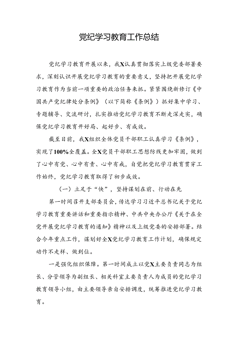 党纪学习教育工作开展情况总结 3篇 (2).docx_第1页