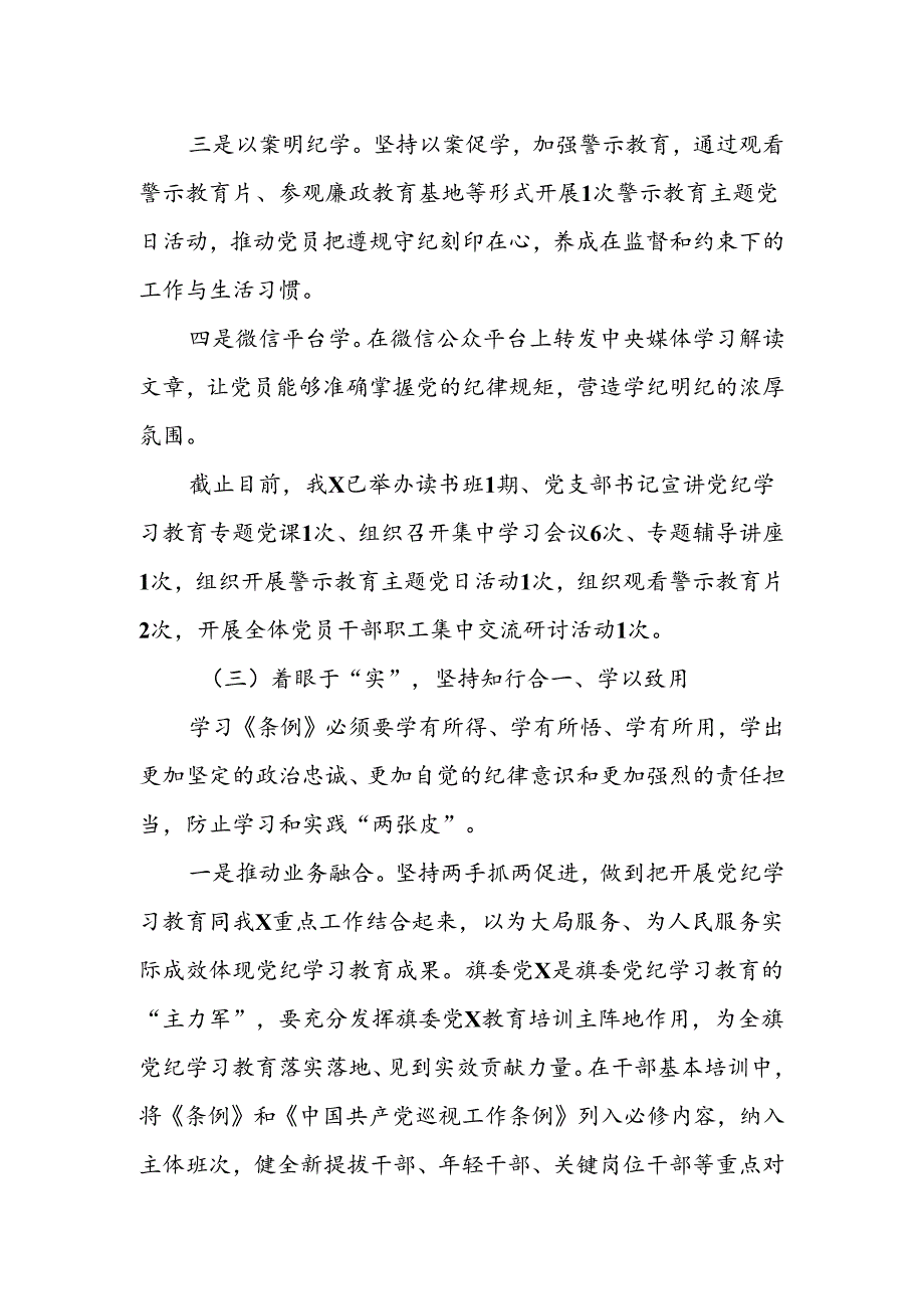 党纪学习教育工作开展情况总结 3篇 (2).docx_第3页