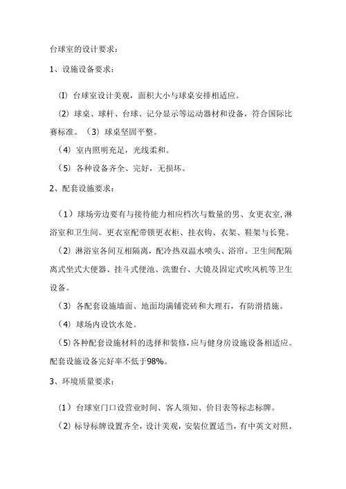 台球室的设计要求.docx
