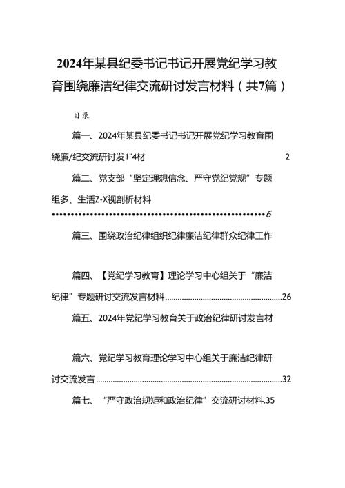 2024年某县纪委书记书记开展党纪学习教育围绕廉洁纪律交流研讨发言材料7篇（详细版）.docx