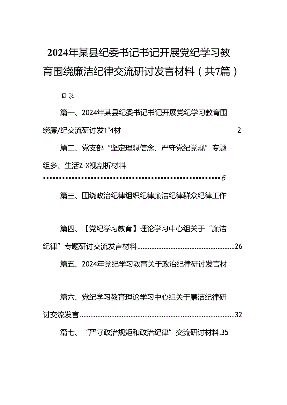 2024年某县纪委书记书记开展党纪学习教育围绕廉洁纪律交流研讨发言材料7篇（详细版）.docx_第1页