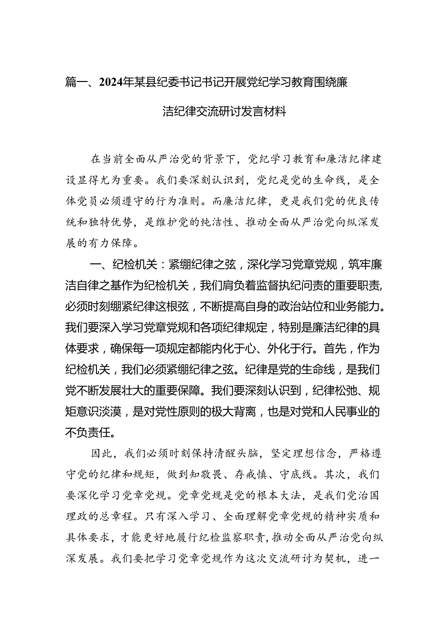 2024年某县纪委书记书记开展党纪学习教育围绕廉洁纪律交流研讨发言材料7篇（详细版）.docx_第2页