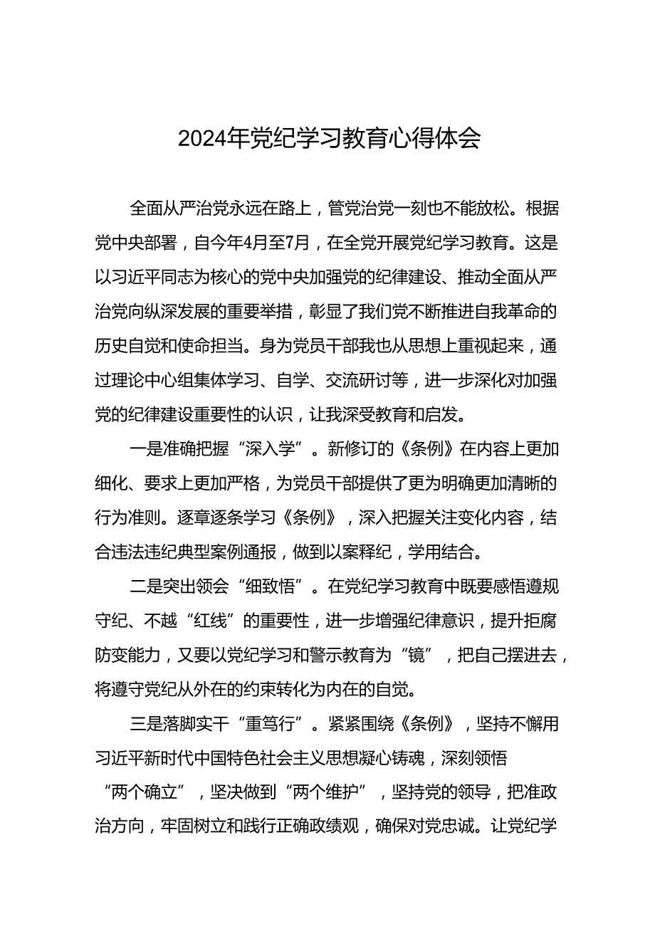 2024年党纪学习教育党员干部的学习心得体会十篇.docx_第1页