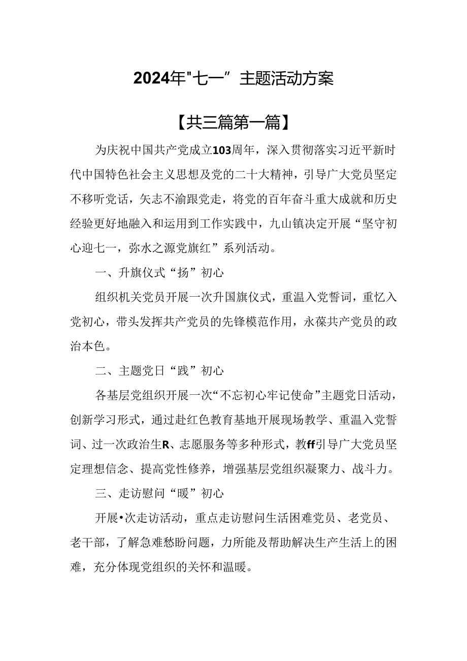 （3篇）2024年七一主题活动实施方案.docx_第1页