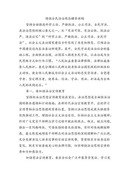 增强全民法治观念辅导讲稿.docx