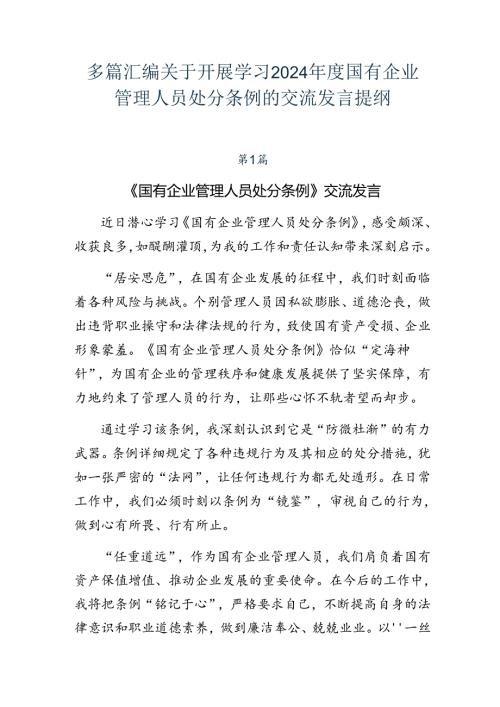 多篇汇编关于开展学习2024国有企业管理人员处分条例的交流发言提纲.docx