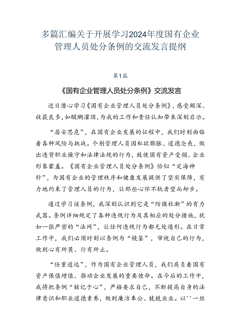 多篇汇编关于开展学习2024国有企业管理人员处分条例的交流发言提纲.docx_第1页