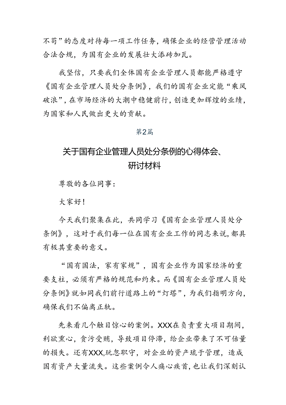 多篇汇编关于开展学习2024国有企业管理人员处分条例的交流发言提纲.docx_第2页