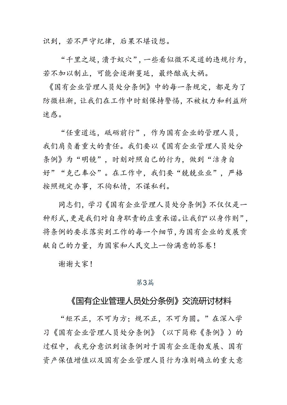 多篇汇编关于开展学习2024国有企业管理人员处分条例的交流发言提纲.docx_第3页