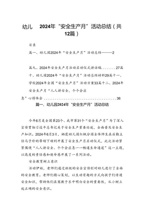 幼儿园2024年“安全生产月”活动总结（共12篇）.docx