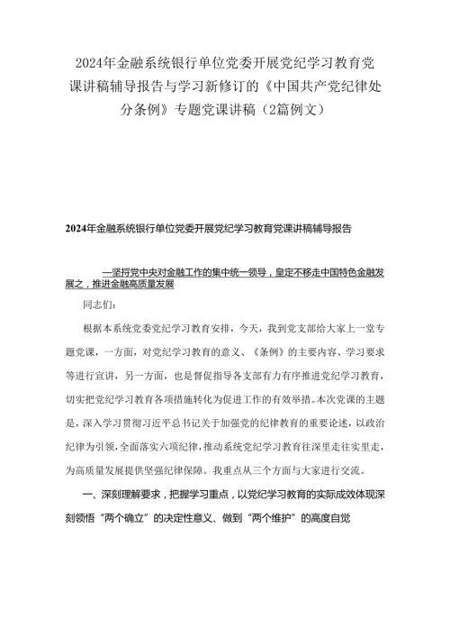 2024年金融系统银行单位党委开展党纪学习教育党课讲稿辅导报告与学习新修订的《中国共产党纪律处分条例》 专题党课讲稿（2篇例文）.docx